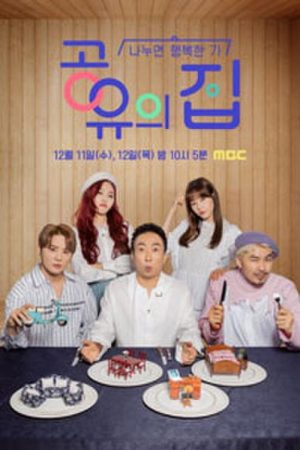 공유의 집 (2019) poster