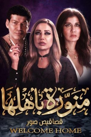 Menawara Be Ahlaha (2022) poster