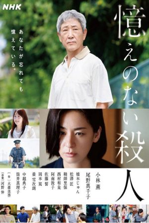 憶えのない殺人 (2025) poster