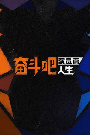 Strive On, Performers! (2026) poster