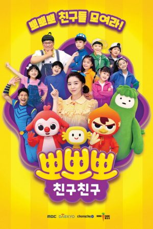 뽀뽀뽀 친구친구 (2020) poster