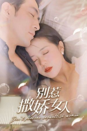 别惹撒娇女人 (2023) poster