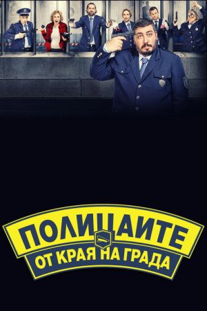 Полицаите от края на града (2018) poster