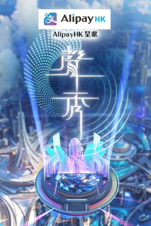 聲秀 (2025) poster