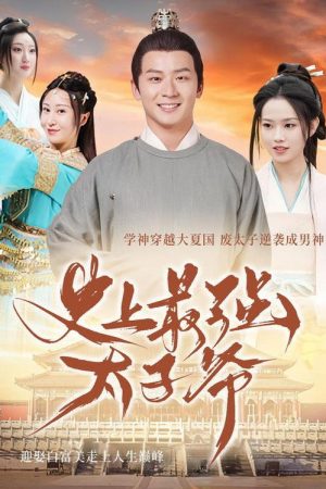 史上最强太子爷 (2023) poster