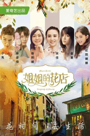 小姐姐的花店 (2018) poster