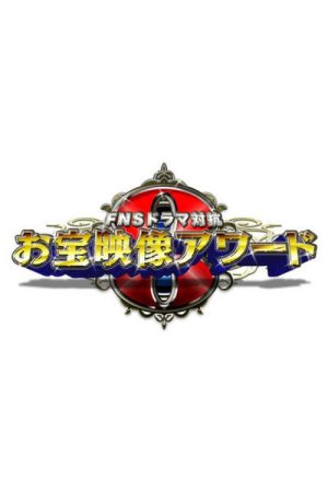FNS Drama Taikō: Otakara Eizō Award (2020) poster