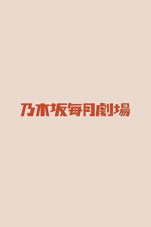 乃木坂毎月劇場 (2020) poster