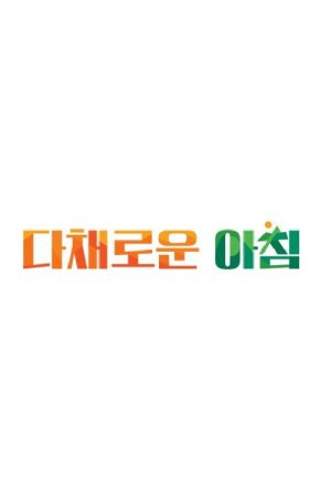 다채로운 아침 (2021) poster