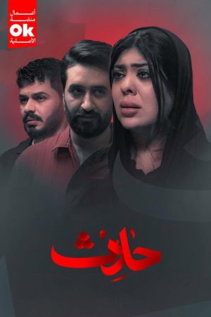 حادث (2025) poster