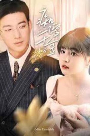 痴傻千金三叔宠我入骨 (2023) poster
