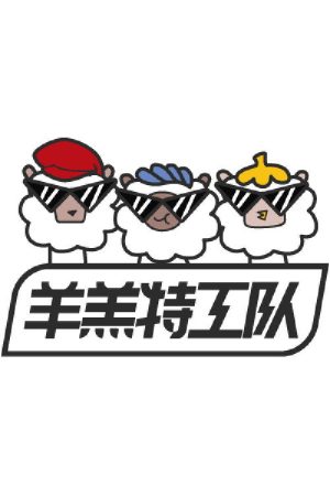 羊羔特工队 (2022) poster