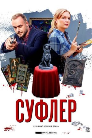 Суфлер (2017) poster