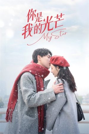 你是我的光芒 (2023) poster