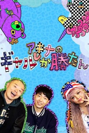 アキナのギャルしか勝たん (2021) poster