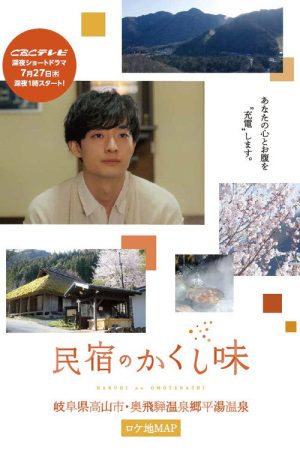 Minshuku no Kakushi Aji (2023) poster