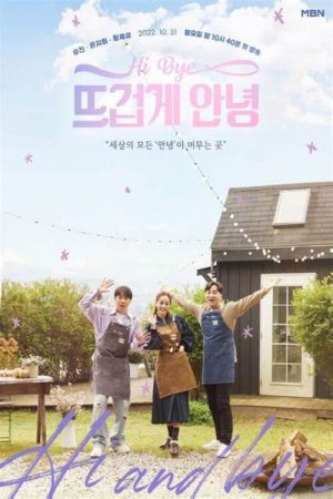 뜨겁게 안녕 (2022) poster