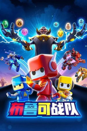 布鲁可战队之源星石守卫 (2020) poster