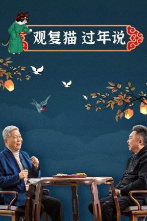 观复猫过年说 (2021) poster