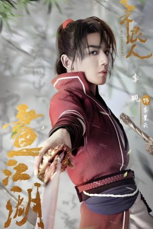 画江湖之不良人 (2016) poster