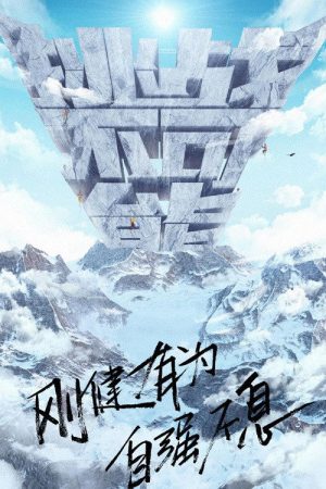 勇攀巅峰之挑战不可能 (2020) poster