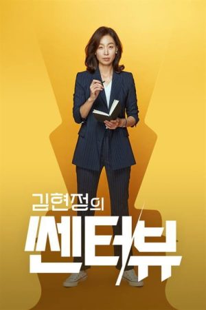 김현정의 쎈터:뷰 (2019) poster