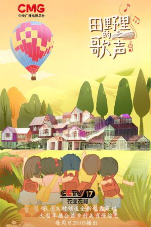 田野里的歌声 (2021) poster