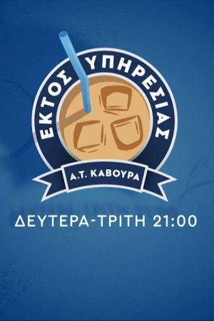 Εκτός Υπηρεσίας (2022) poster