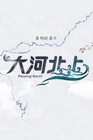 大河北上 (2019) poster