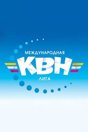 Международная лига КВН (2020) poster