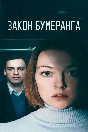 Закон бумеранга (2022) poster