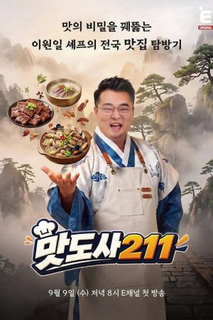 맛도사211 (2026) poster