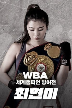 WBA 슈퍼페더급 최현미 세계챔피언 방어전 (2021) poster