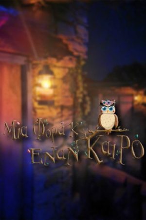 Μια Φορά Κ’ Έναν Καιρό (2022) poster