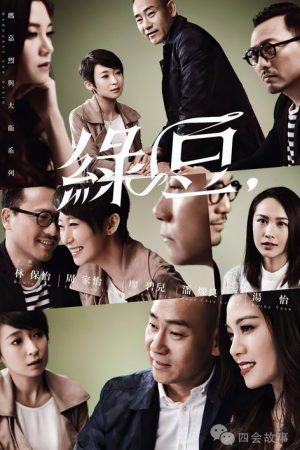 玛嘉烈与大卫系列 绿豆 (2016) poster