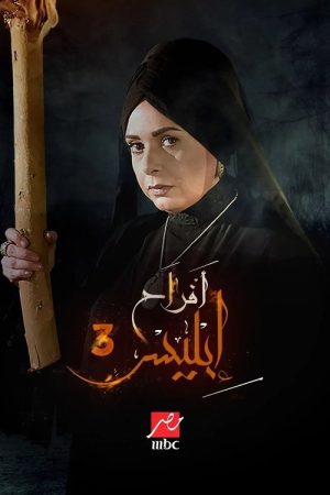 Afrah Ebles 3 (2025) poster