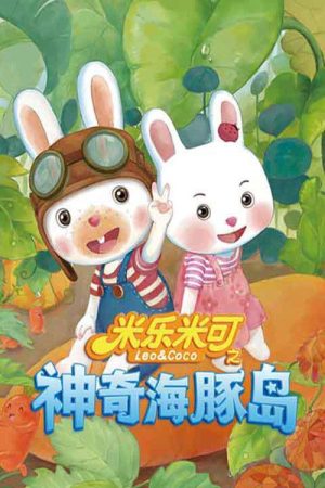 米乐米可之神奇海豚岛 (2016) poster