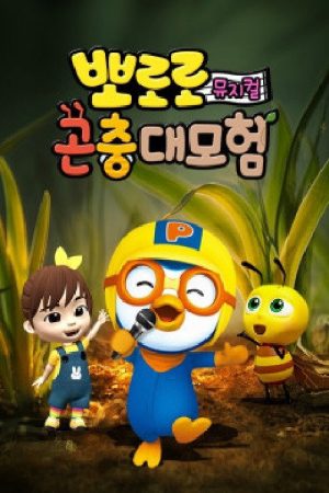 Pororo Bug’s adventure (2019) poster
