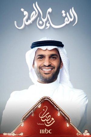 اللقاء من الصفر (2020) poster