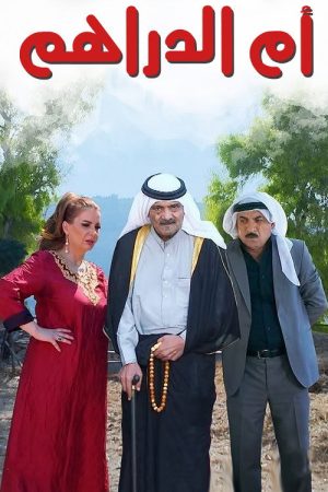 أم الدراهم (2021) poster