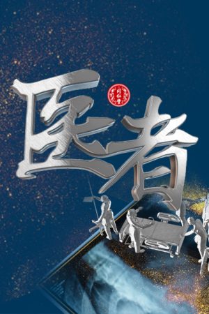 医者 (2018) poster