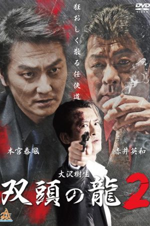 The Two Headed Dragon 2 (2017) poster