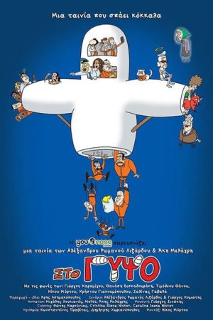 Στο Γύψο (2021) poster