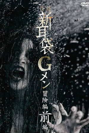 Tales of Terror: G Men Adventure Part 1 (2018) poster
