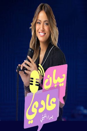 يبان عادي (2026) poster