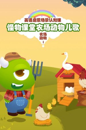 怪物课堂儿歌 (2019) poster