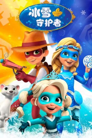 冰雪守护者 (2021) poster