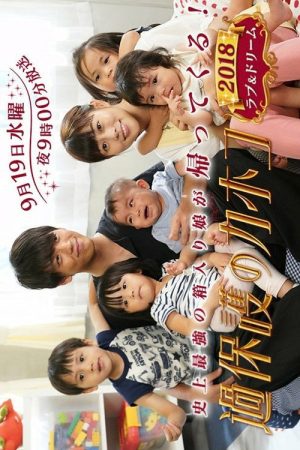 Overprotected Kahoko: 2018 Love & Dream (2018) poster