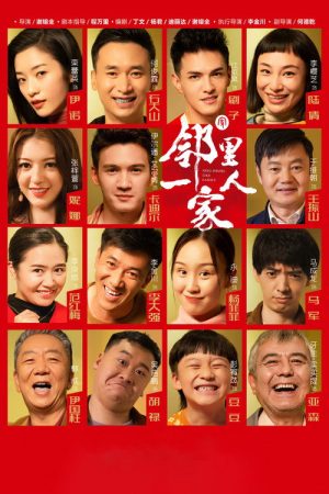 邻里一家人 (2022) poster