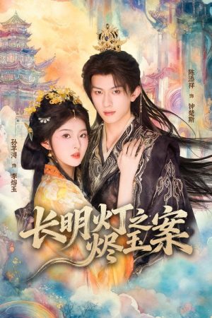 长明灯之烬玉案 (2025) poster
